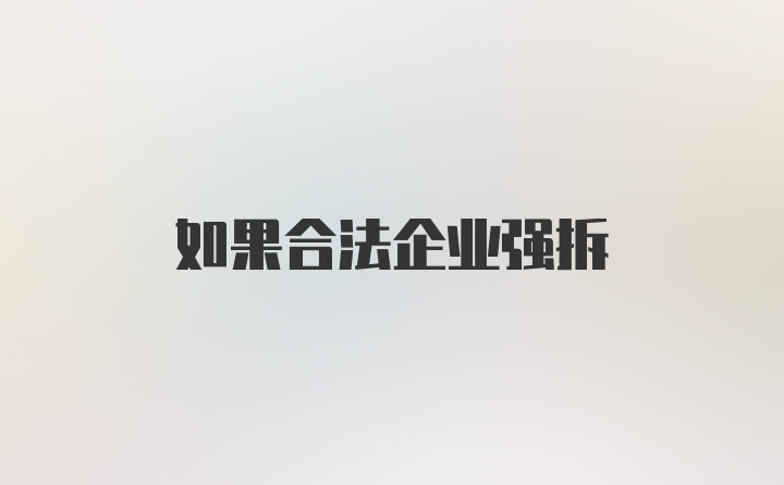 如果合法企业强拆