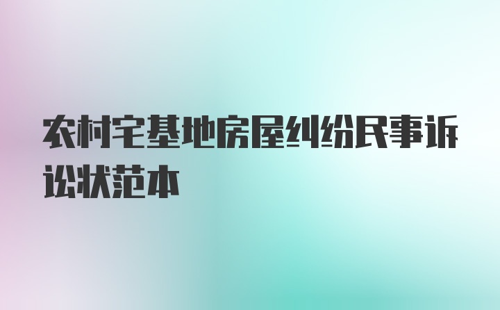 农村宅基地房屋纠纷民事诉讼状范本