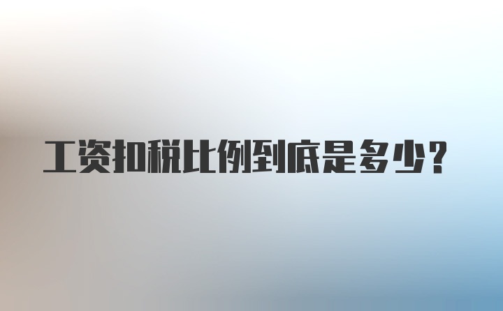 工资扣税比例到底是多少？