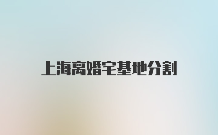 上海离婚宅基地分割