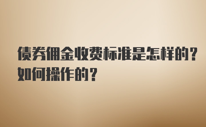 债券佣金收费标准是怎样的？如何操作的？