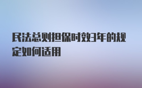 民法总则担保时效3年的规定如何适用