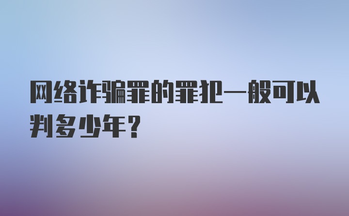 网络诈骗罪的罪犯一般可以判多少年?