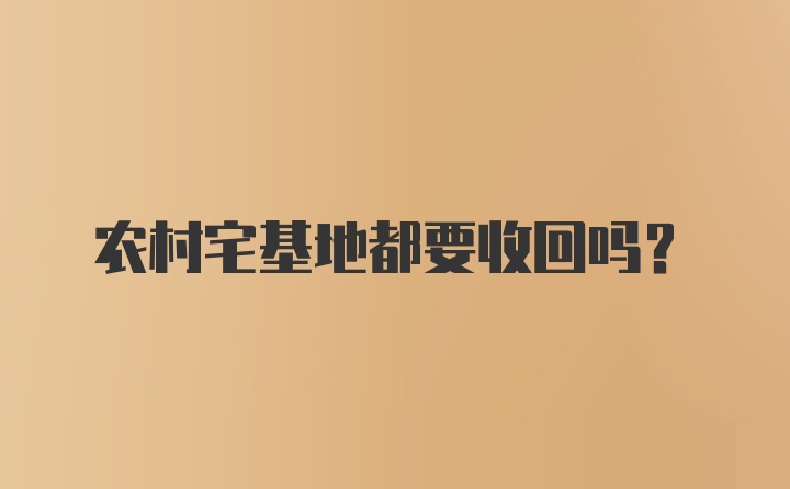 农村宅基地都要收回吗？