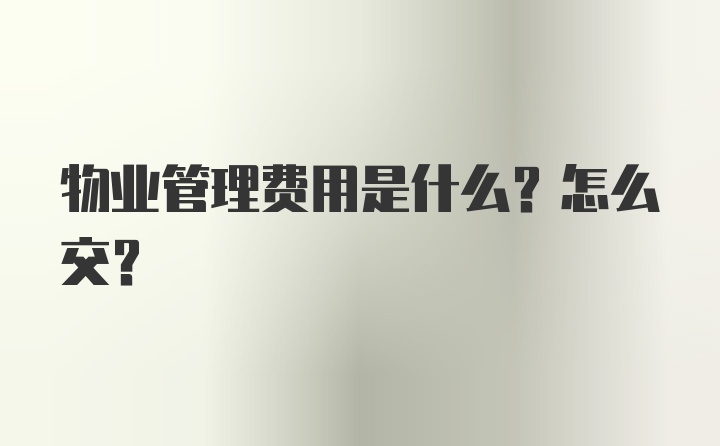 物业管理费用是什么？怎么交？