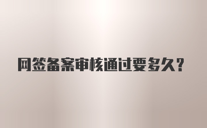 网签备案审核通过要多久？