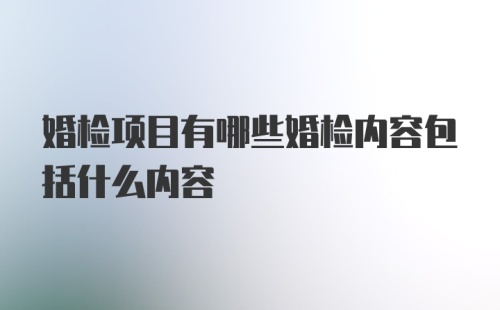 婚检项目有哪些婚检内容包括什么内容