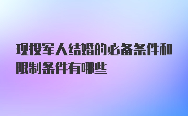 现役军人结婚的必备条件和限制条件有哪些