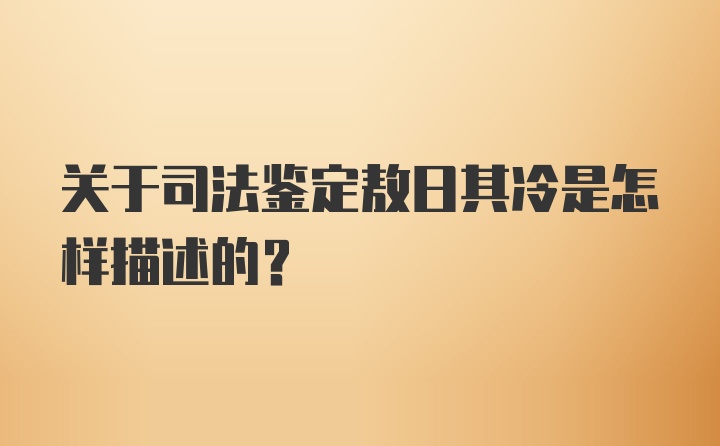 关于司法鉴定敖日其冷是怎样描述的？