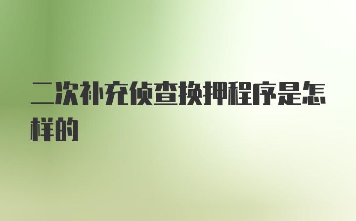 二次补充侦查换押程序是怎样的