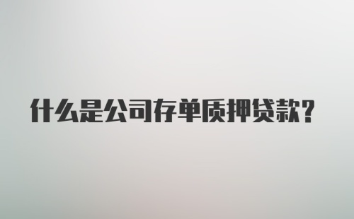 什么是公司存单质押贷款？