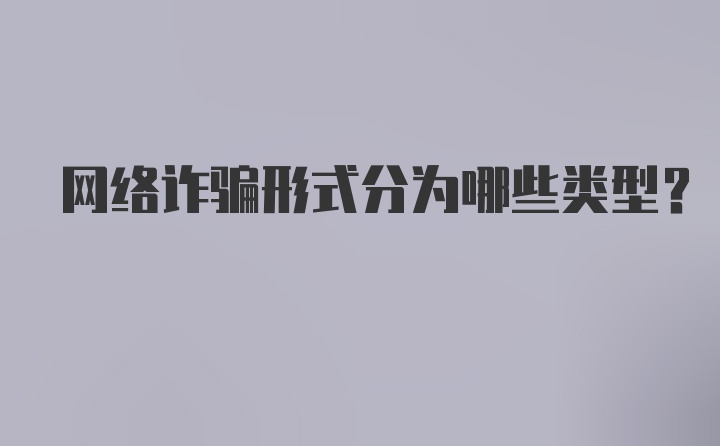 网络诈骗形式分为哪些类型？