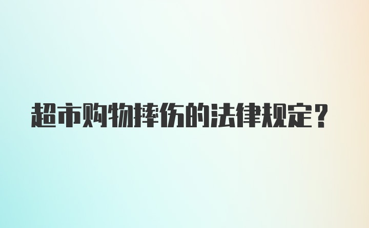 超市购物摔伤的法律规定？