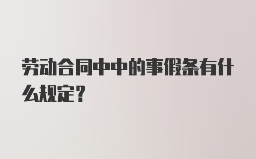 劳动合同中中的事假条有什么规定？