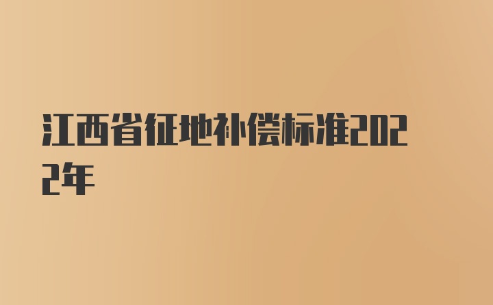 江西省征地补偿标准2022年