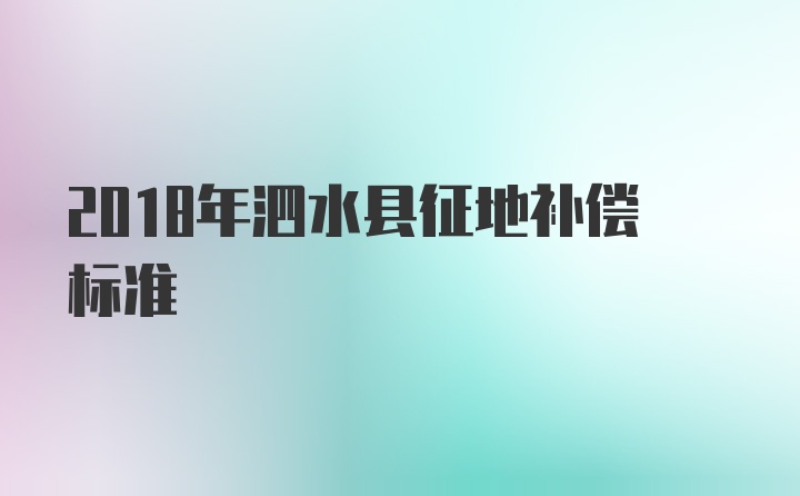 2018年泗水县征地补偿标准