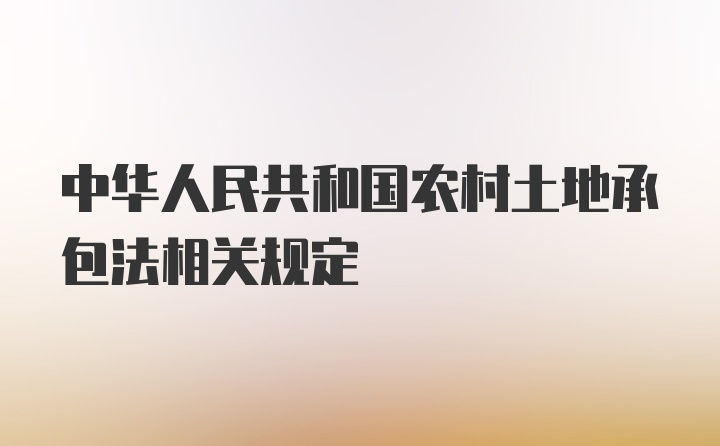 中华人民共和国农村土地承包法相关规定