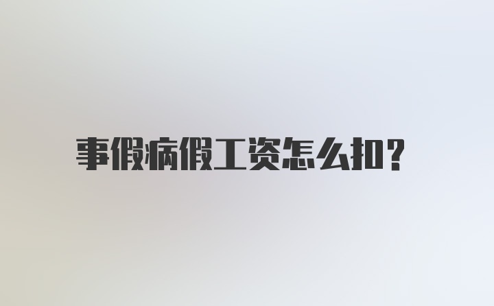 事假病假工资怎么扣？