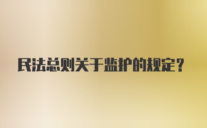 民法总则关于监护的规定?