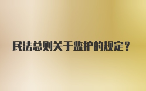 民法总则关于监护的规定?