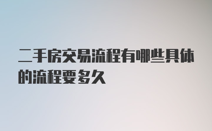 二手房交易流程有哪些具体的流程要多久