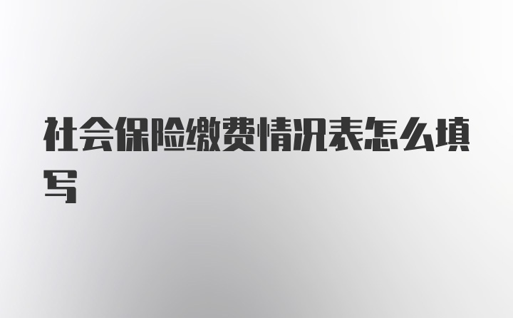 社会保险缴费情况表怎么填写