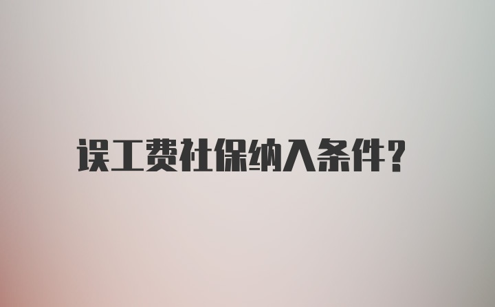 误工费社保纳入条件？