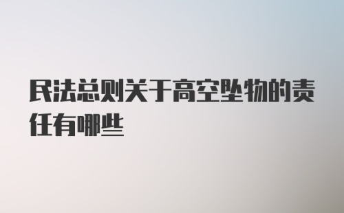 民法总则关于高空坠物的责任有哪些