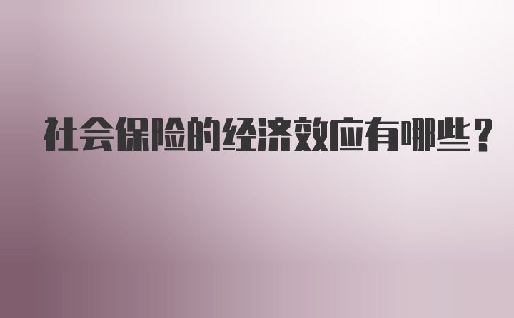 社会保险的经济效应有哪些？