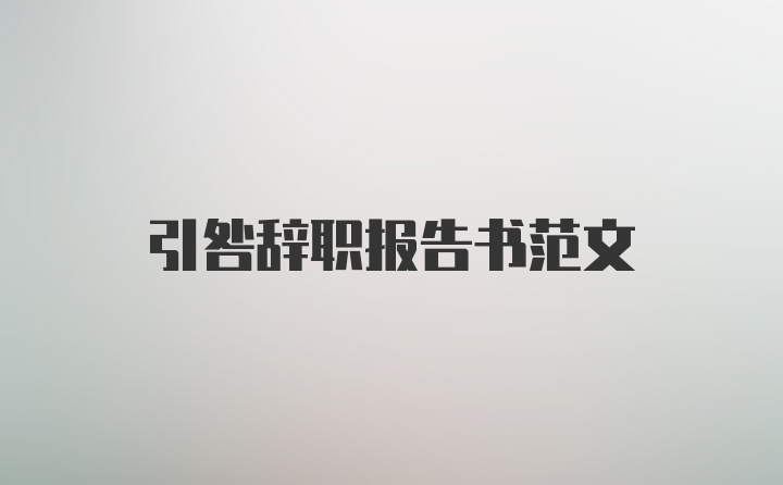 引咎辞职报告书范文