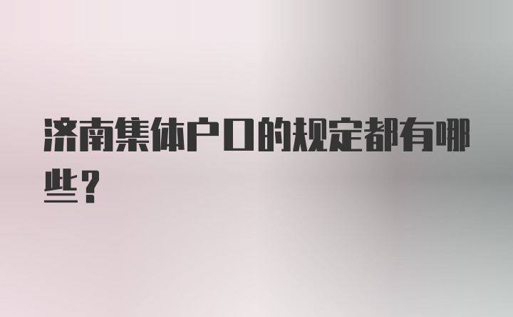 济南集体户口的规定都有哪些？