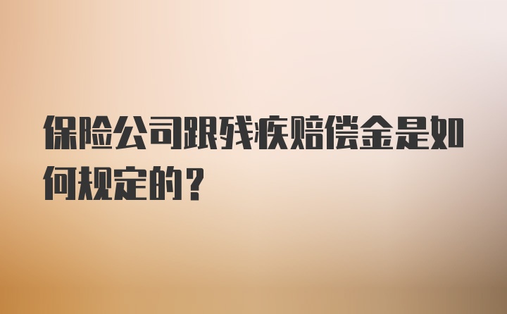 保险公司跟残疾赔偿金是如何规定的？