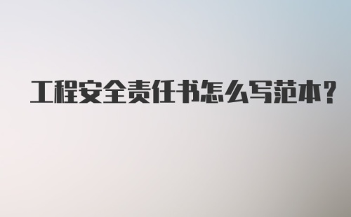 工程安全责任书怎么写范本？