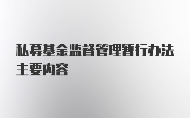 私募基金监督管理暂行办法主要内容