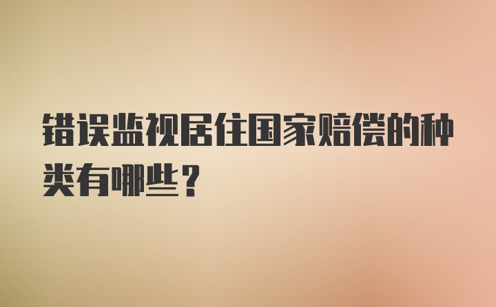 错误监视居住国家赔偿的种类有哪些？