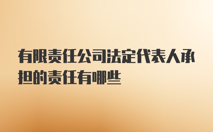 有限责任公司法定代表人承担的责任有哪些