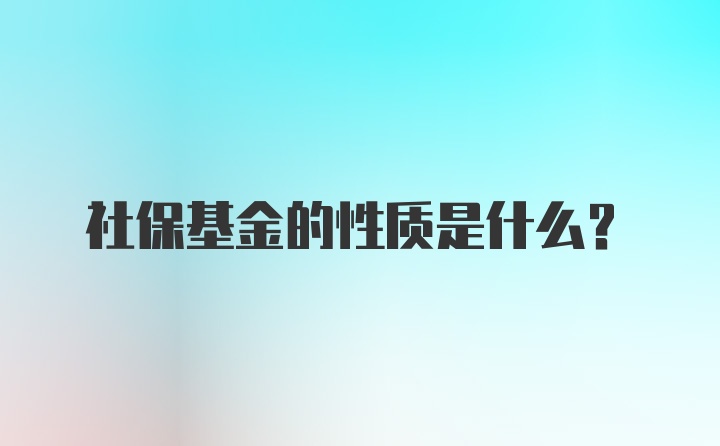 社保基金的性质是什么？