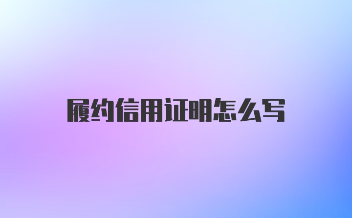 履约信用证明怎么写