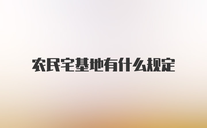 农民宅基地有什么规定