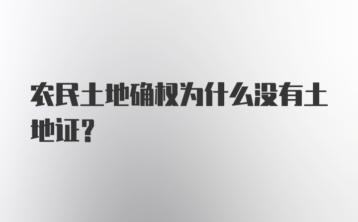 农民土地确权为什么没有土地证?