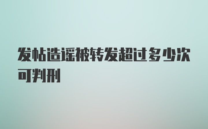 发帖造谣被转发超过多少次可判刑