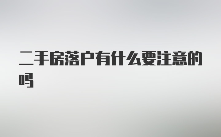 二手房落户有什么要注意的吗