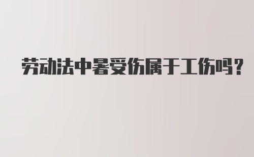 劳动法中暑受伤属于工伤吗？