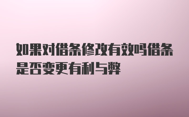 如果对借条修改有效吗借条是否变更有利与弊