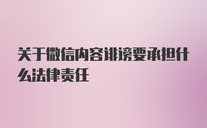 关于微信内容诽谤要承担什么法律责任