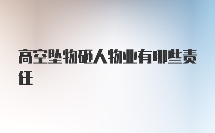 高空坠物砸人物业有哪些责任