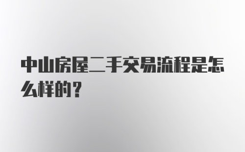 中山房屋二手交易流程是怎么样的？