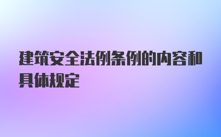 建筑安全法例条例的内容和具体规定