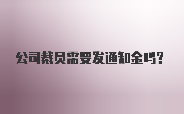 公司裁员需要发通知金吗？