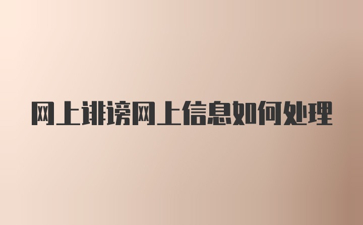 网上诽谤网上信息如何处理